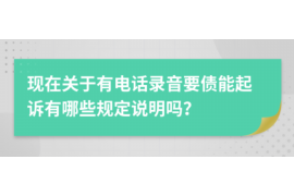 达州要账公司更多成功案例详情